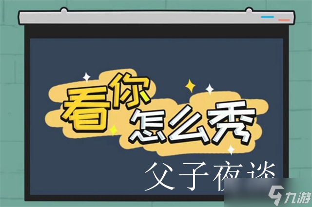 看你怎么秀父子夜谈攻略