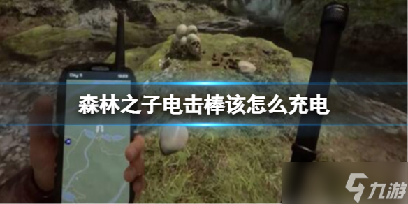 森林之子电击棒该怎么充电