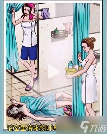 《看你怎么秀》浴室谜案通关攻略