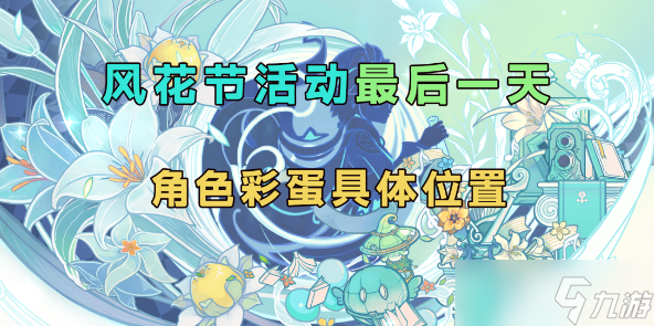 原神风花节角色彩蛋具体位置分享