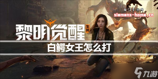 黎明觉醒生机白鳄女王怎么打
