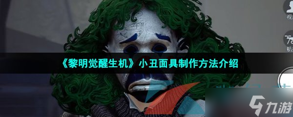 《黎明觉醒生机》小丑面具制作方法介绍