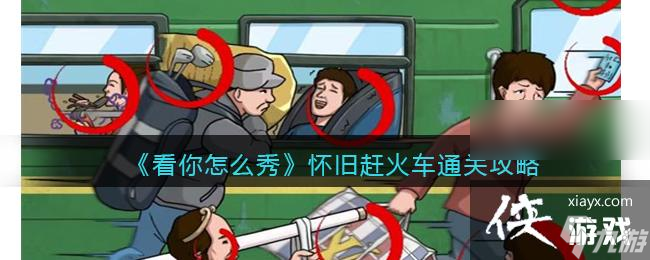 《看你怎么秀》懷舊趕火車通關攻略