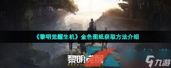 《黎明觉醒生机》金色图纸获取方法介绍