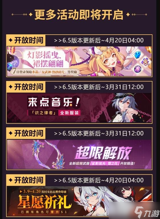 《崩坏3》6.5版本更新时间一览