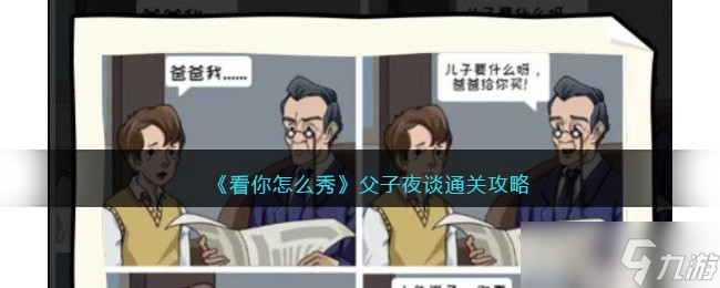 看你怎么秀父子夜谈攻略 图三到底说了什么怎么通关/过关