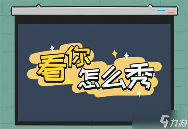 看你怎么秀疯狂算数怎么过