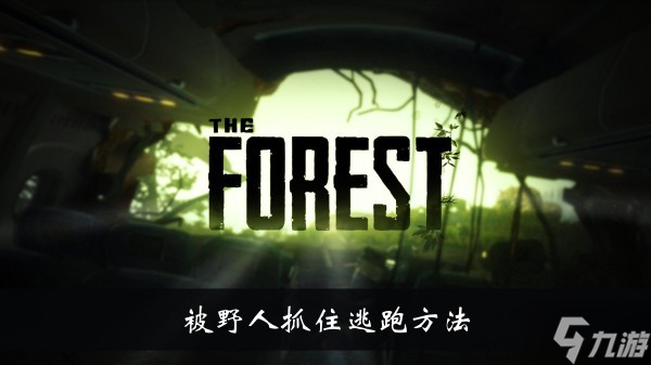 《森林之子》被野人抓住逃跑方法