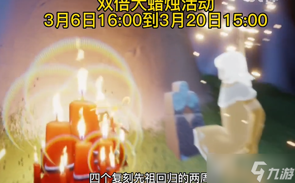 《光遇》国际服集体复刻尝试内容一览
