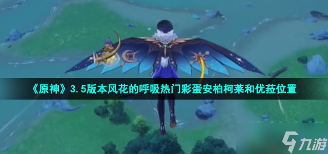 《原神》3.5版本风花的呼吸热门彩蛋安柏柯莱和优菈位置