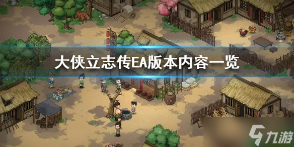 大侠立志传EA版本内容一览