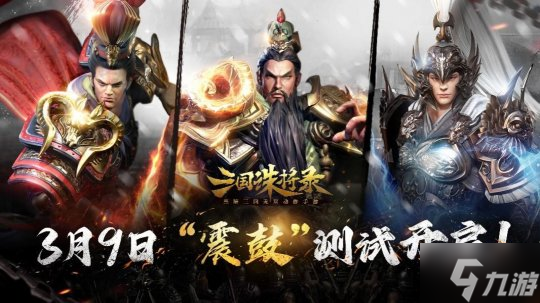 明天！全新黑暗无双手游《<a id='link_pop' class='keyword-tag' href='https://www.9game.cn/sgzjl/'>三国诛将录</a>》“震鼓”测试正式开启！