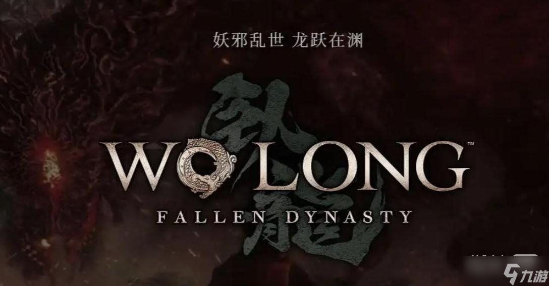 《卧龙：苍天陨落》腾蛇神兽效果详情