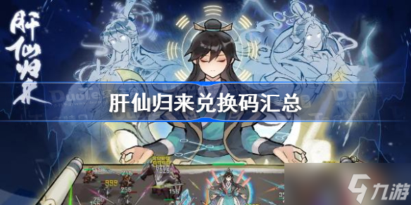 肝仙归来兑换码汇总 肝仙归来最新兑换码大全