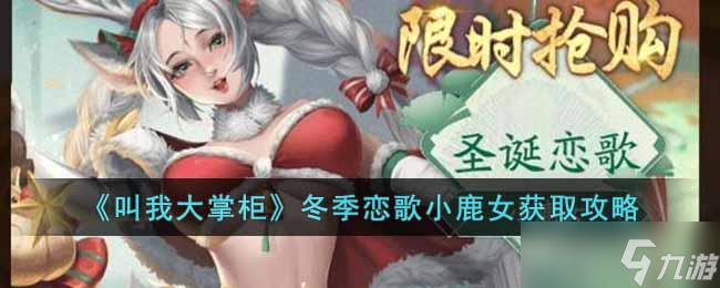 叫我大掌柜冬季恋歌小鹿女怎么获取