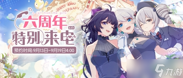 崩坏3六周年特别来电预约方法介绍