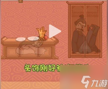 看你怎么秀曹躲喬藏過(guò)關(guān)攻略 看你怎么秀曹躲喬藏過(guò)關(guān)方法