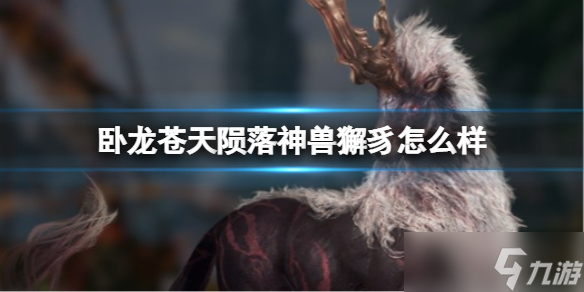 《卧龙苍天陨落》神兽獬豸怎么样？獬豸召唤共鸣效果属性说明