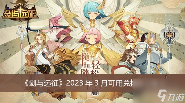 劍與遠(yuǎn)征兌換碼2023年 3月最新可用兌換碼匯總