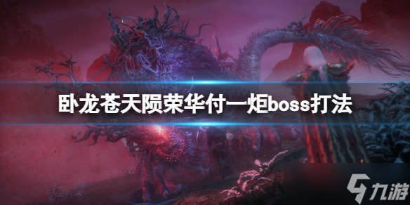 《卧龙苍天陨落》荣华付一炬怎么打boss？荣华付一炬boss打法