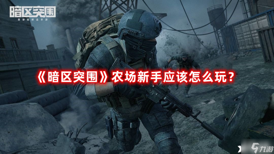 《暗区突围》农场新手应该怎么玩？农场新手攻略