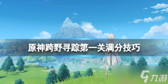 《原神》跨野寻踪随风而起怎么过 跨野寻踪第一关满分技巧