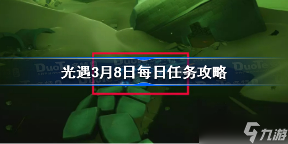 光遇3月8日每日任務(wù)攻略 光遇3.8每日任務(wù)怎么做2023