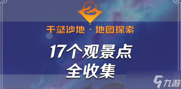 《原神》千壑沙地观景点位置大全