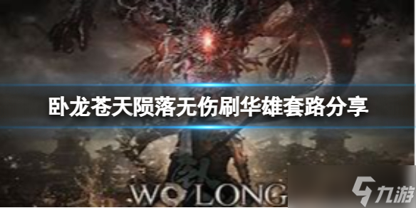卧龙苍天陨落怎么无伤刷华雄