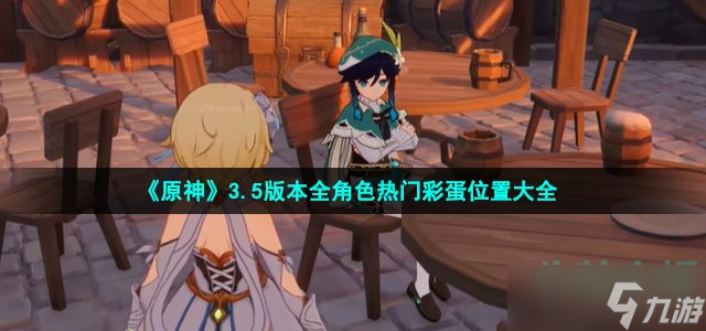 《原神》3.5版本全角色热门彩蛋位置大全