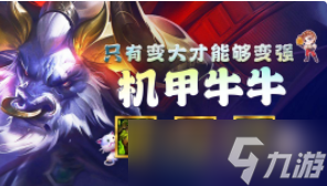 金铲铲之战机甲牛头阵容搭配分享