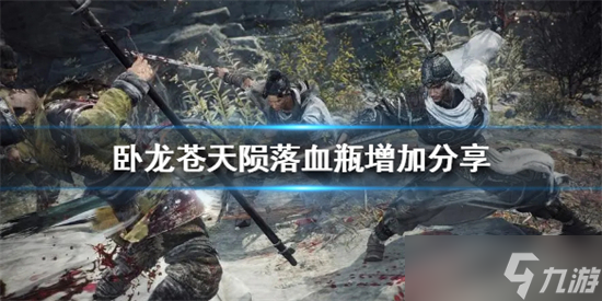 卧龙苍天陨落怎么增加血瓶 卧龙苍天陨落增加血瓶方法介绍