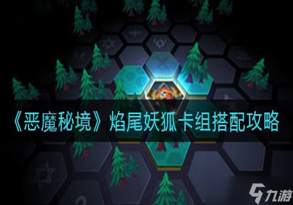 恶魔秘境焰尾妖狐卡组怎么搭配 焰尾妖狐卡组搭配推荐