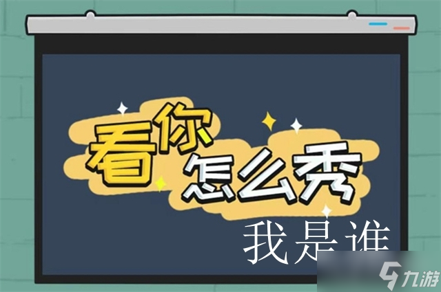 《看你怎么秀》我是谁通关方法
