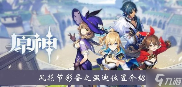 《原神》风花节彩蛋之温迪位置介绍