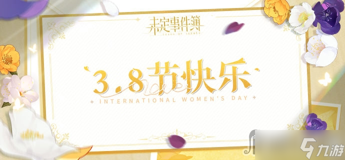 《未定事件簿》3月8日禮包兌換碼2023