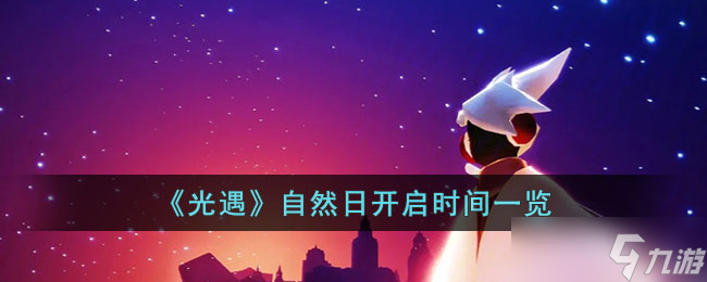 光遇自然日什么时候开始