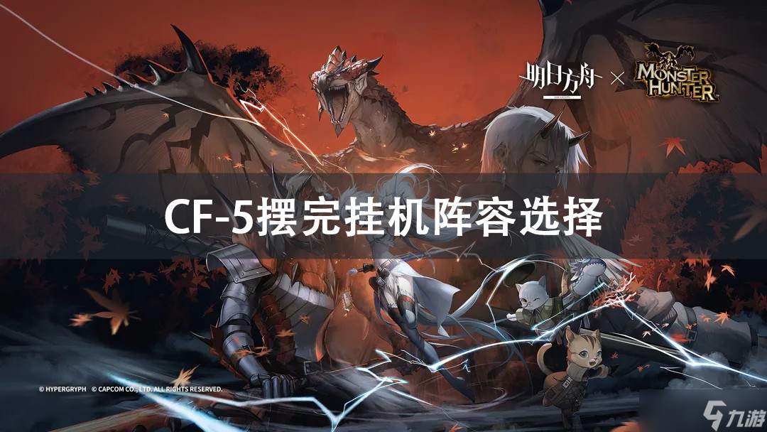 明日方舟CF-5摆完挂机阵容攻略