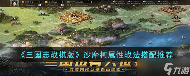 三国志战棋版沙摩柯怎么玩 沙摩柯属性战法搭配推荐