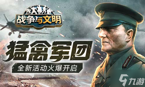 猛禽军团《<a id='link_pop' class='keyword-tag' href='https://www.9game.cn/zhanzhengyuwenming/'>战争与文明</a>》全新活动火爆开启