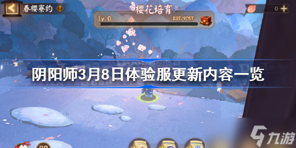 阴阳师3月8日体验服更新了什么 阴阳师3月8日体验服更新内容一览