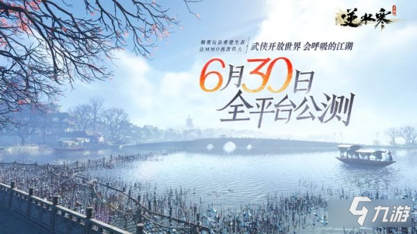 逆水寒手游将于6月30日全平台公测