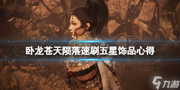《<a id='link_pop' class='keyword-tag' href='https://www.9game.cn/wlctylb/'>卧龙苍天陨落</a>》五星饰品怎么刷 速刷五星饰品心得