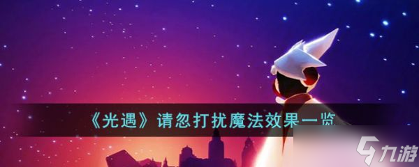 光遇请忽打扰魔法效果一览 具体一览