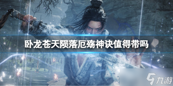 《卧龙苍天陨落》厄殇神诀值得带吗？厄殇神诀详细介绍