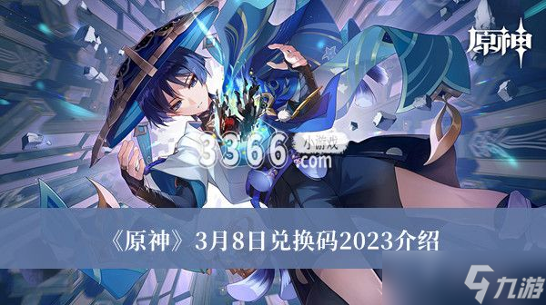 原神3月8日兌換碼是什么 3月8日兌換碼一覽