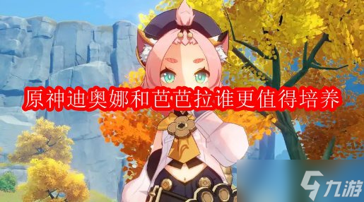 原神迪奥娜和芭芭拉谁更值得培养