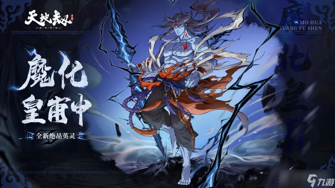 天地劫幽城再临魔化皇甫申有哪些技能