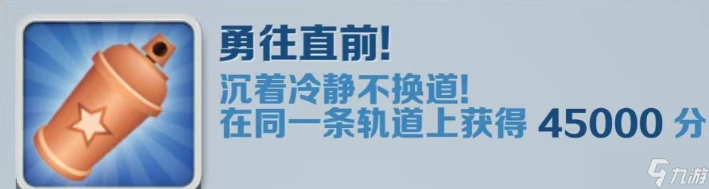 《地铁跑酷》勇往直前成就获得攻略