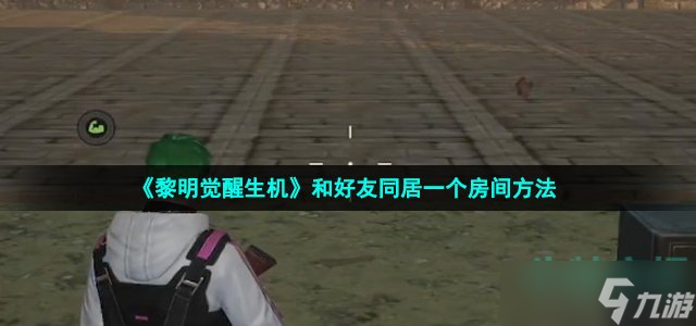 《黎明觉醒生机》和好友同居一个房间方法